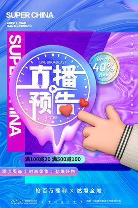直播预告宣传海报展示
