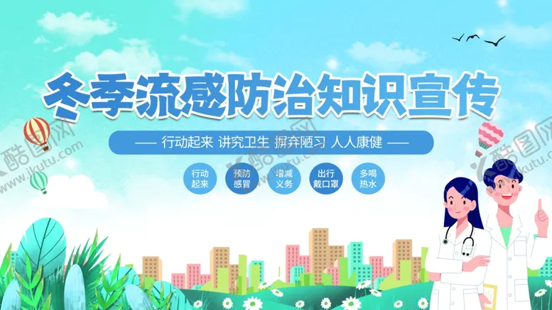 编号：37595801250905203751【酷图网】源文件下载-冬季流感防治知识宣传海报