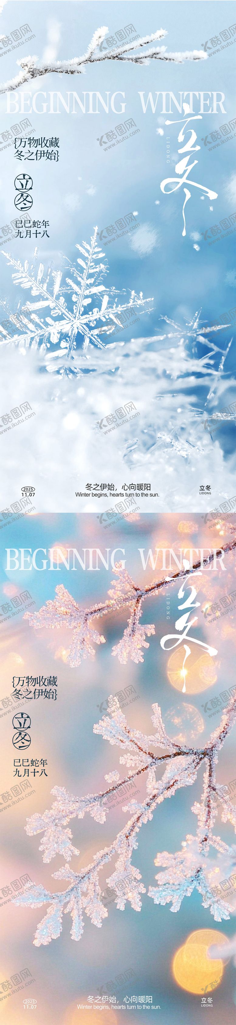 编号：47028911061319483148【酷图网】源文件下载-立冬实景特写海报