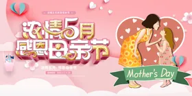 母亲节活动献礼感恩