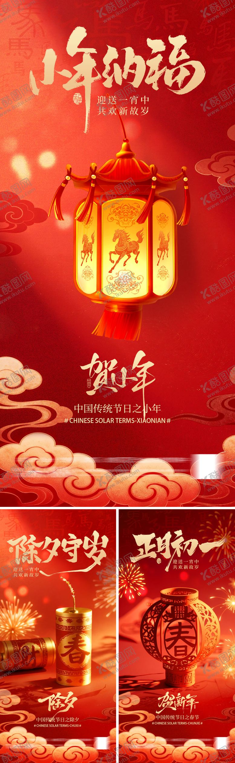 编号：41471302011716102438【酷图网】源文件下载-小年海报