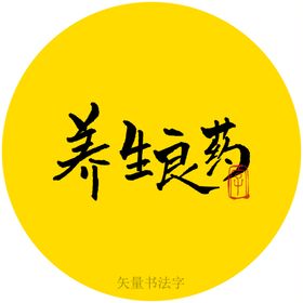 养生豆浆书法字