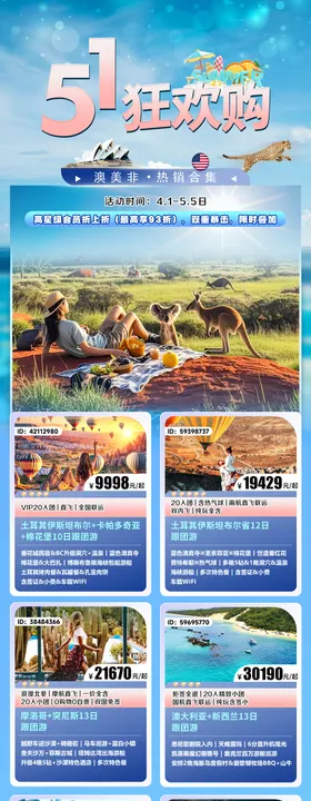 51旅游产品合集长图海报