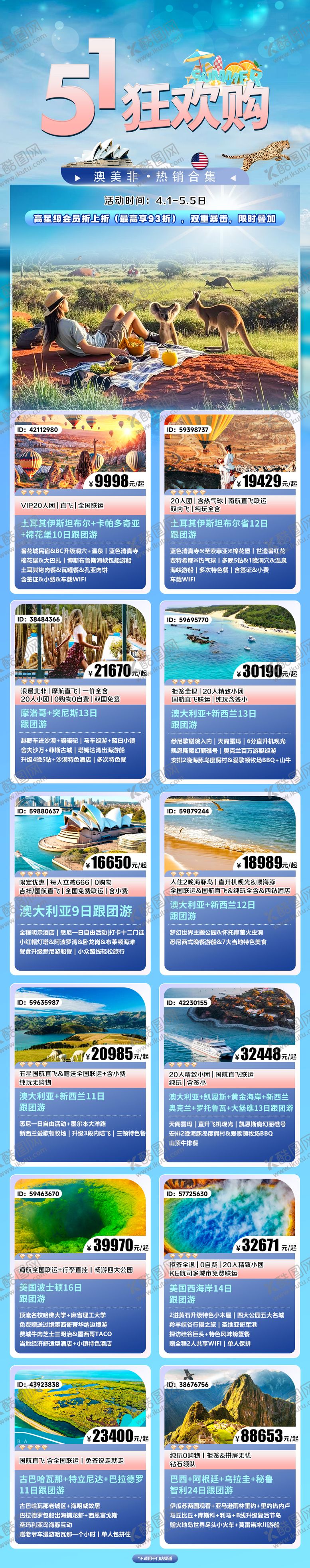 编号：97299508191353547868【酷图网】源文件下载-51旅游产品合集长图海报