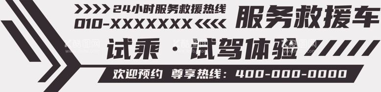 编号：48704012221229233332【酷图网】源文件下载-服务救援试乘试驾车贴