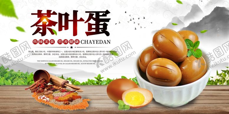 编号：16836407021612254611【酷图网】源文件下载-茶叶蛋