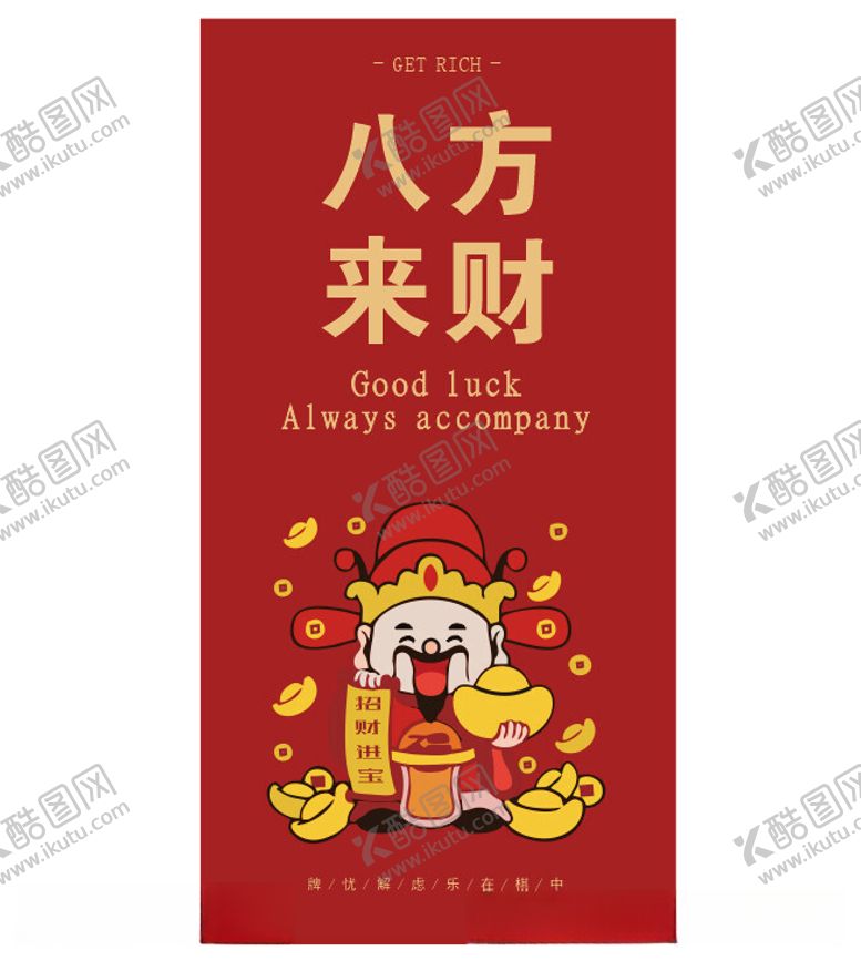 编号：39699512111201246642【酷图网】源文件下载-八方来财