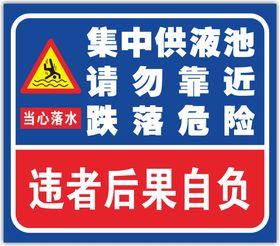 集中供液池警示牌