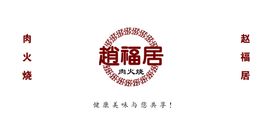 编号：40315609282009546408【酷图网】源文件下载-赵福居