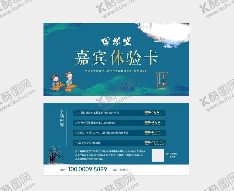 编号：88728301131639264269【酷图网】源文件下载-国学堂体验卡