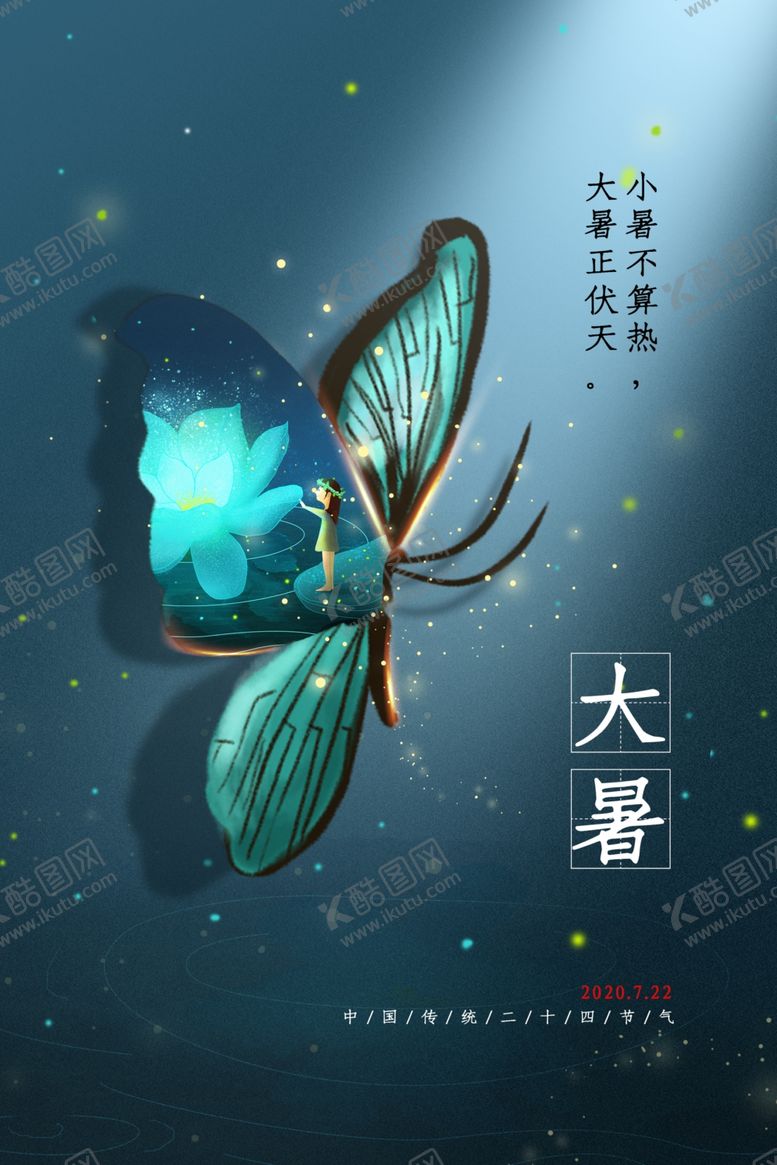 编号：69236010040743202059【酷图网】源文件下载-大暑节日活动促销宣传海报素材