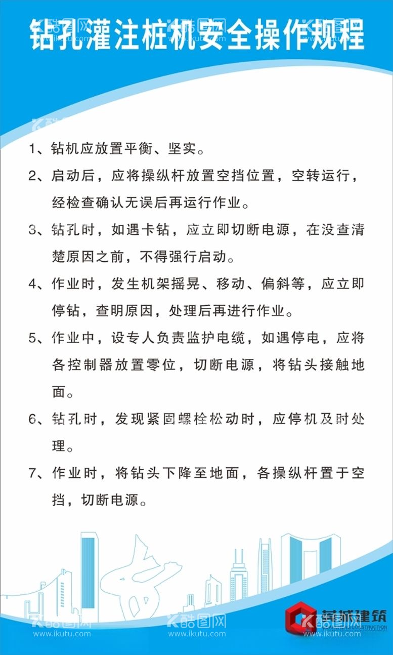 编号：12726212201414153087【酷图网】源文件下载-钻孔灌注桩机安全操作规程