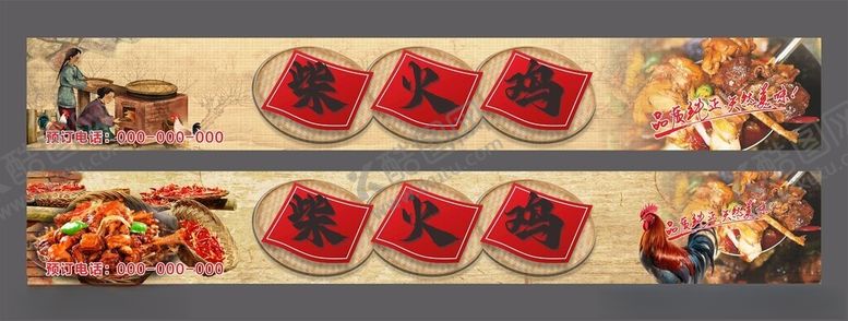 编号：26226602182111302998【酷图网】源文件下载-柴火鸡门头
