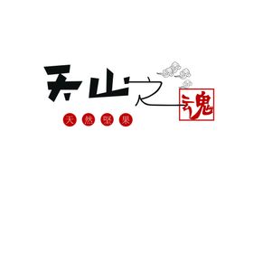 天山之魂标志坚果