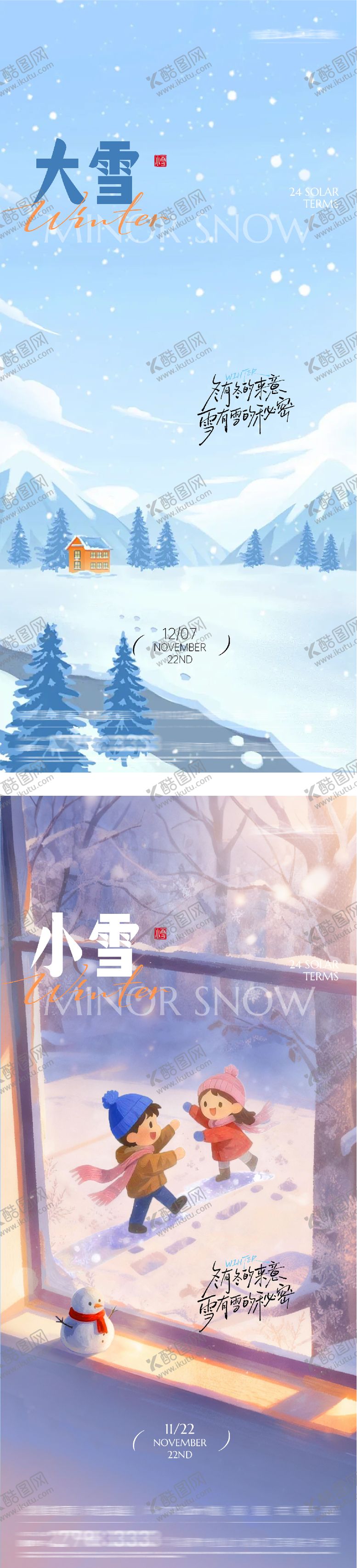 编号：60815511200116559174【酷图网】源文件下载-小雪大雪国风系列海报
