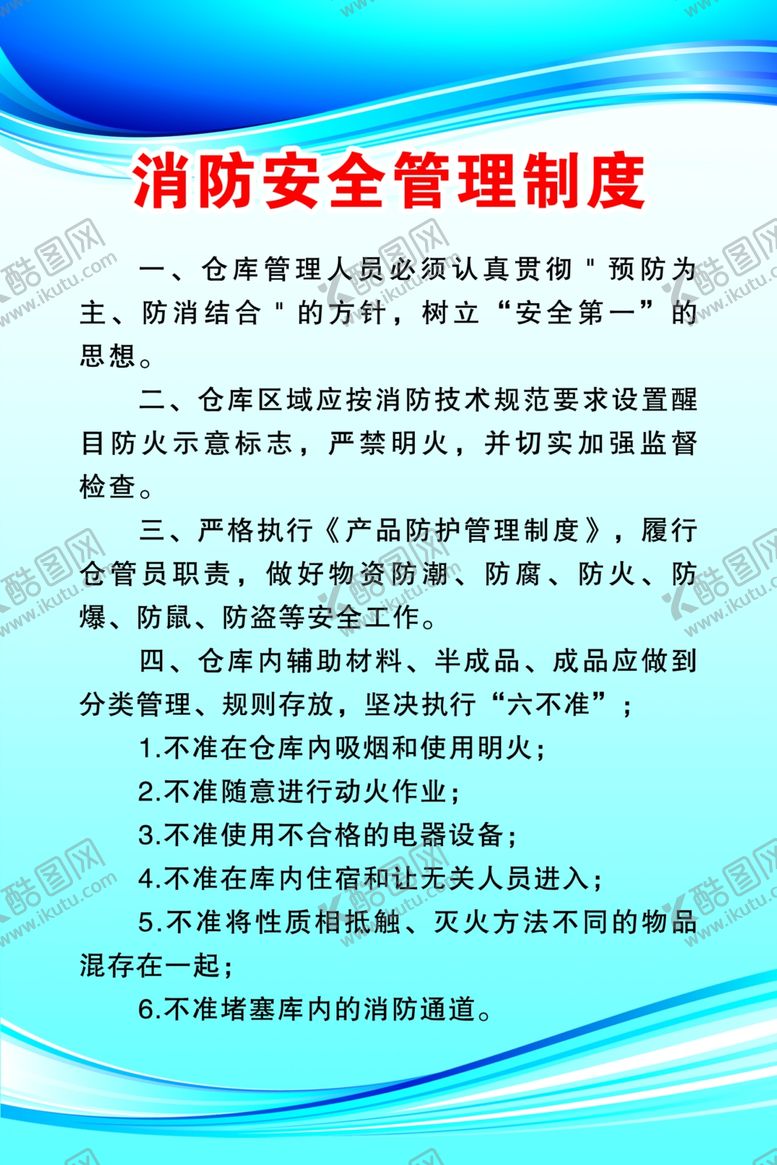 编号：82111805172241209007【酷图网】源文件下载-消防安全管理制度
