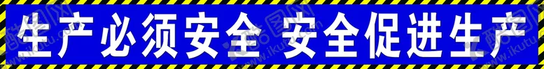 编号：10827609142236571542【酷图网】源文件下载-工地安全标语