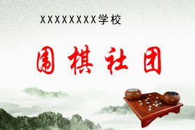 围棋