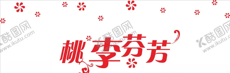 编号：86182606290645325370【酷图网】源文件下载-桃李芬芳