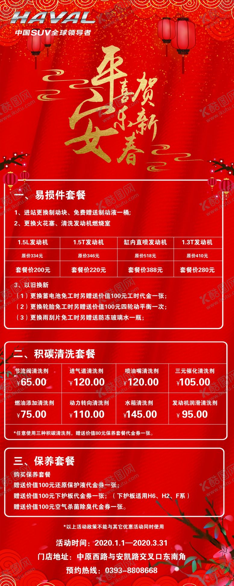 编号：47192807041511533229【酷图网】源文件下载-哈弗冬季保养套餐展架