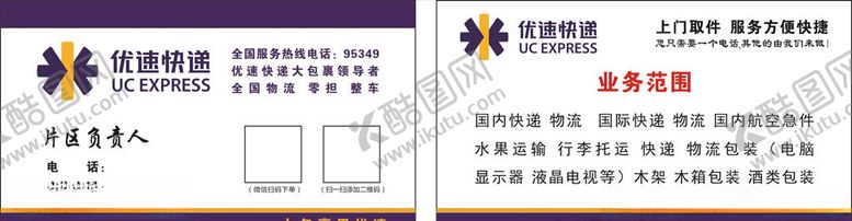 编号：95260710261504193347【酷图网】源文件下载-优速快递名片名片模版