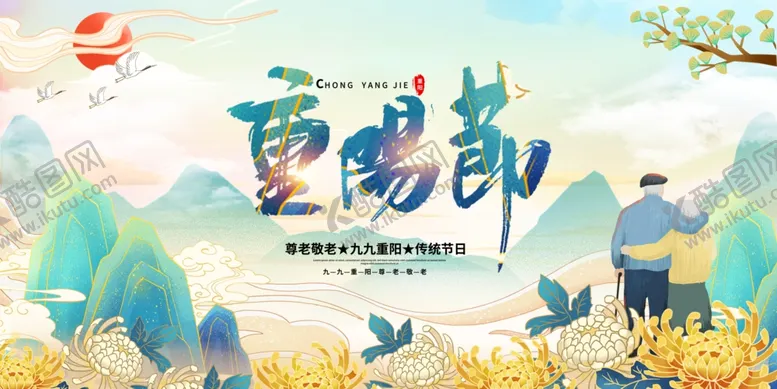 编号：95077102180359305465【酷图网】源文件下载-重阳节展板