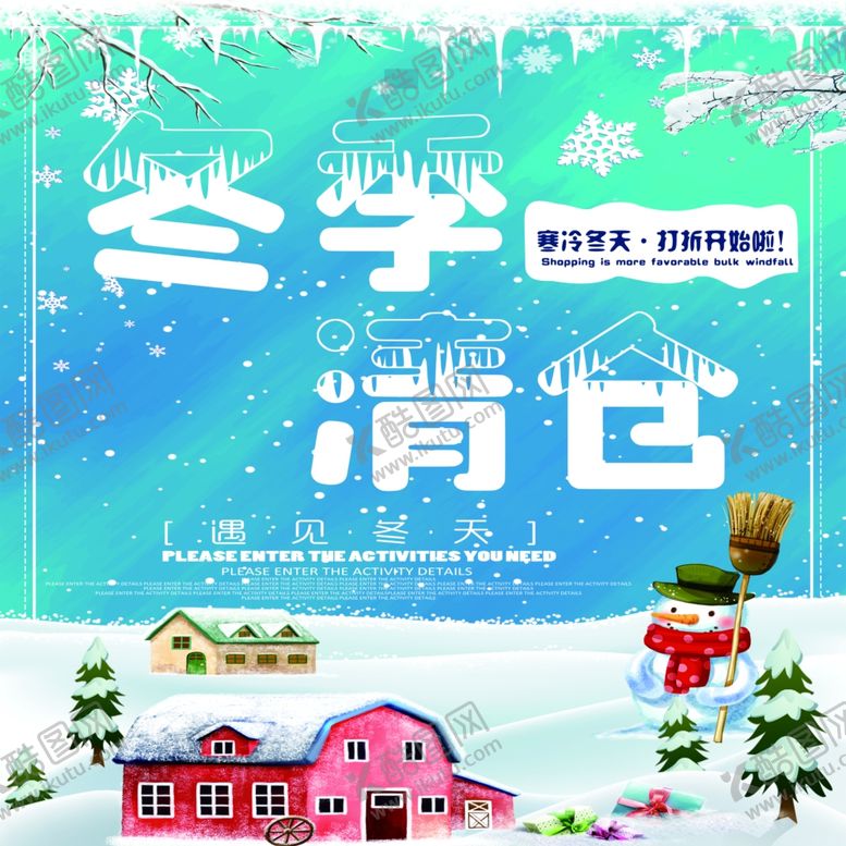 编号：60210001260337572386【酷图网】源文件下载-冬季清仓