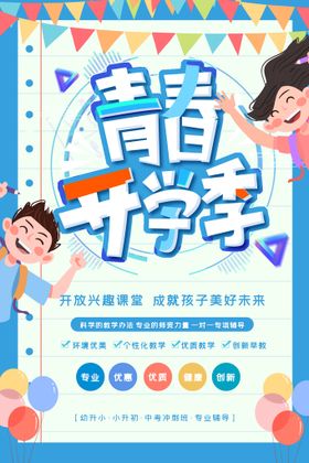 编号：75243009241753031648【酷图网】源文件下载-青春开学季