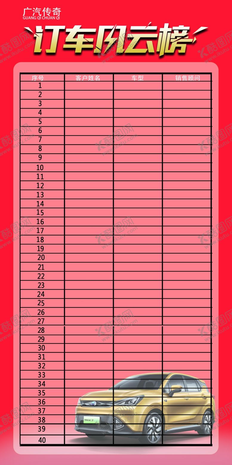 编号：99913509200411485538【酷图网】源文件下载-简约大气中国风红色订车风云榜