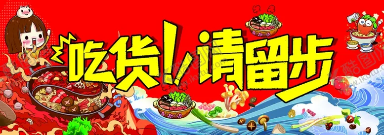 编号：15035702030824568994【酷图网】源文件下载-吃货餐饮海报火锅