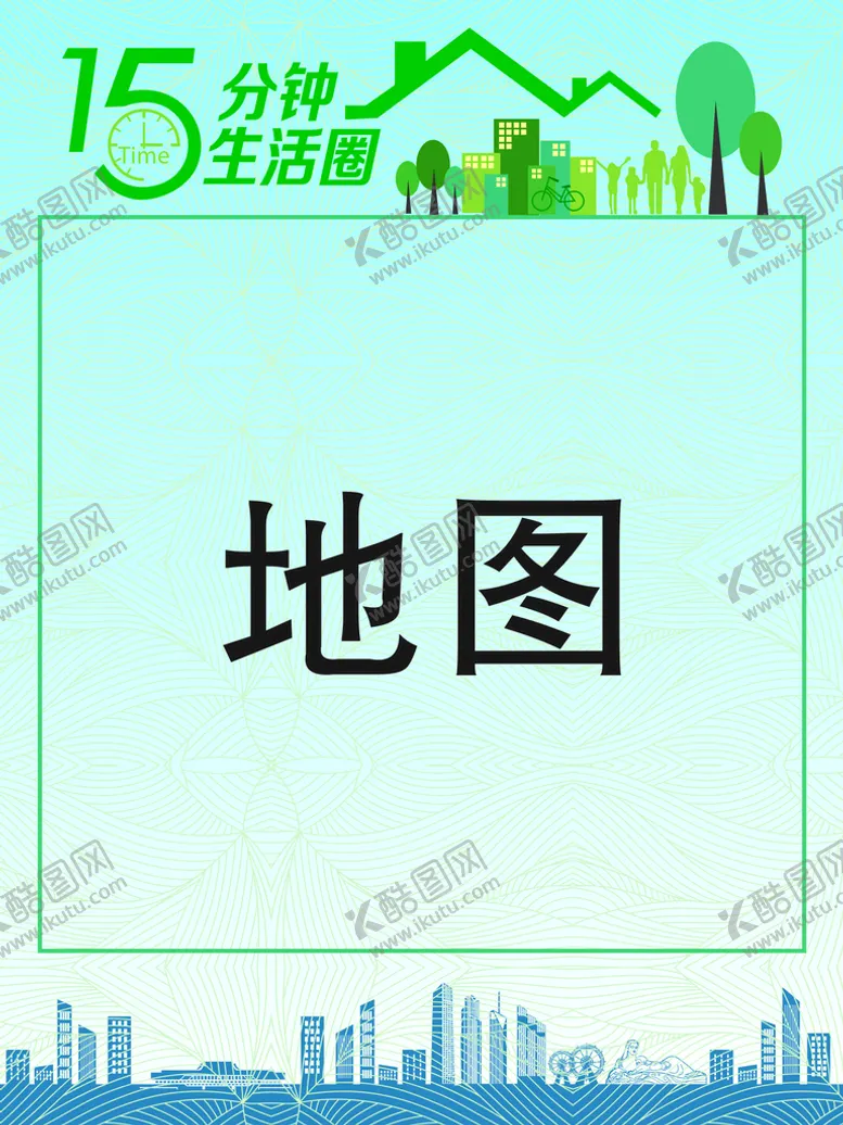 编号：47751911030007449116【酷图网】源文件下载-15分钟生活圈