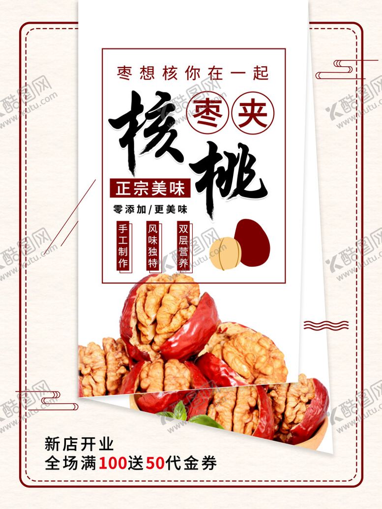 编号：44571211181030404145【酷图网】源文件下载-红枣夹核桃