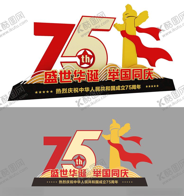 编号：87197002211714212801【酷图网】源文件下载-75周年