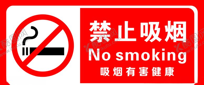 编号：16354407141027406378【酷图网】源文件下载-禁止吸烟