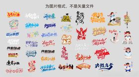 高考素材