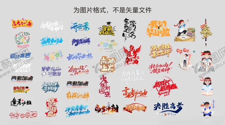 编号：37049606300158107163【酷图网】源文件下载-高考素材