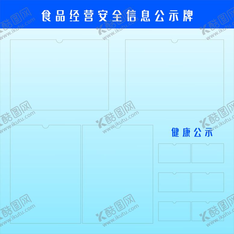 编号：35649401150640298109【酷图网】源文件下载-食品经营安全信息公示牌