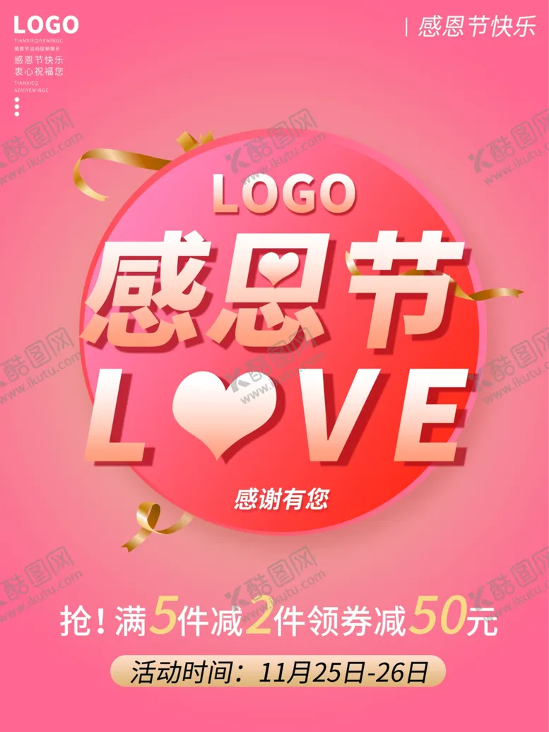 编号：89801501201301551633【酷图网】源文件下载-感恩节宣传