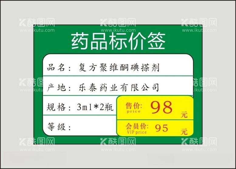 编号：15384612130835588974【酷图网】源文件下载-药品标价签