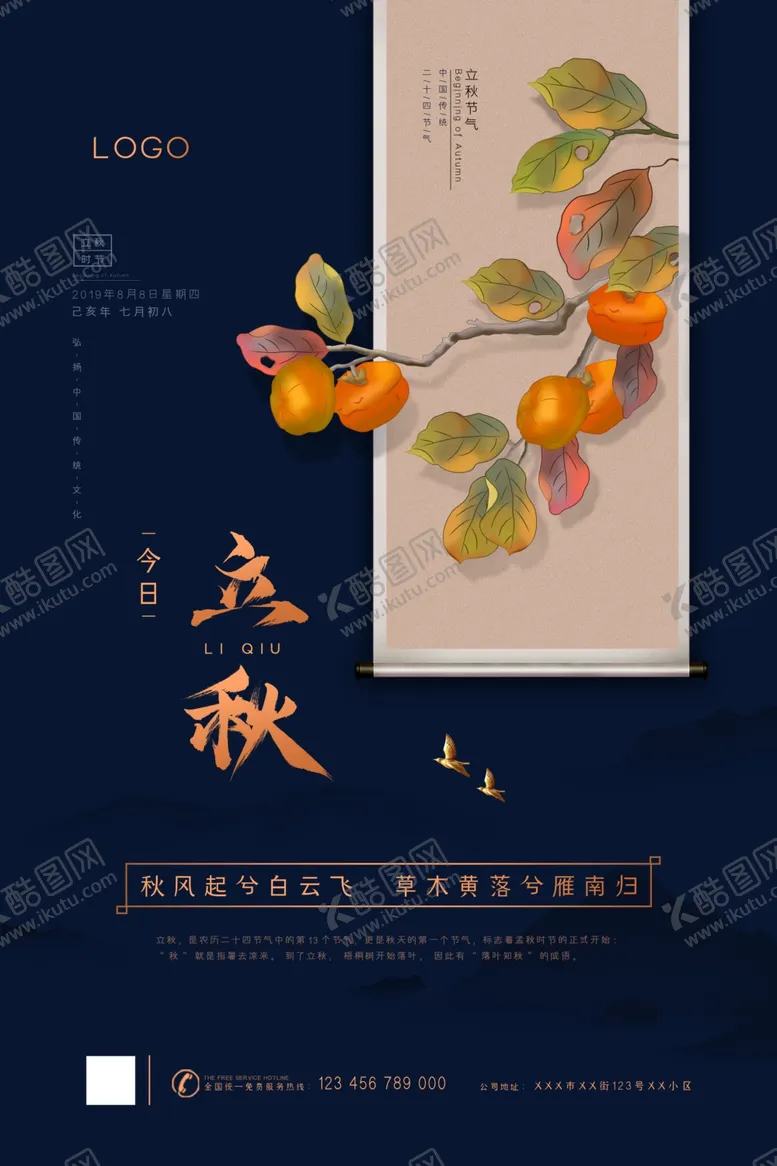 编号：41480907010344236162【酷图网】源文件下载-立秋节气创意海报