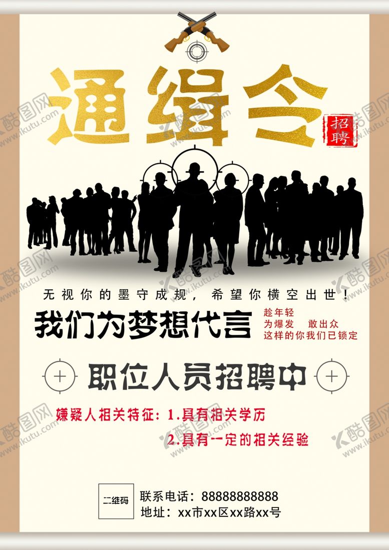 编号：78909210012225329587【酷图网】源文件下载-通缉招聘