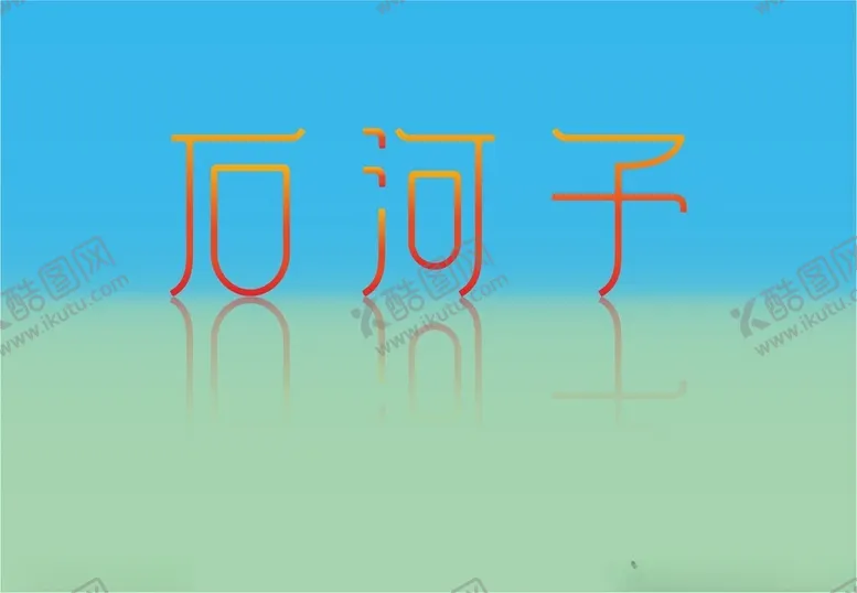 编号：58395912110237547294【酷图网】源文件下载-石河子