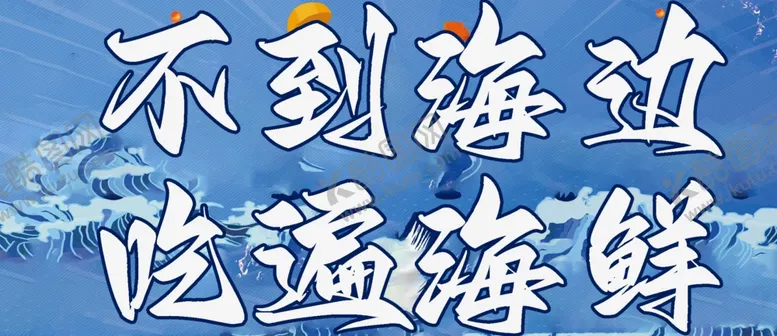 编号：96103002151402367115【酷图网】源文件下载-海鲜