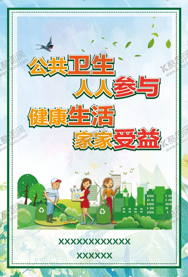 编号：10872509210633065076【酷图网】源文件下载-环境整治宣传海报