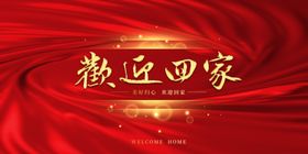 欢迎回家背景