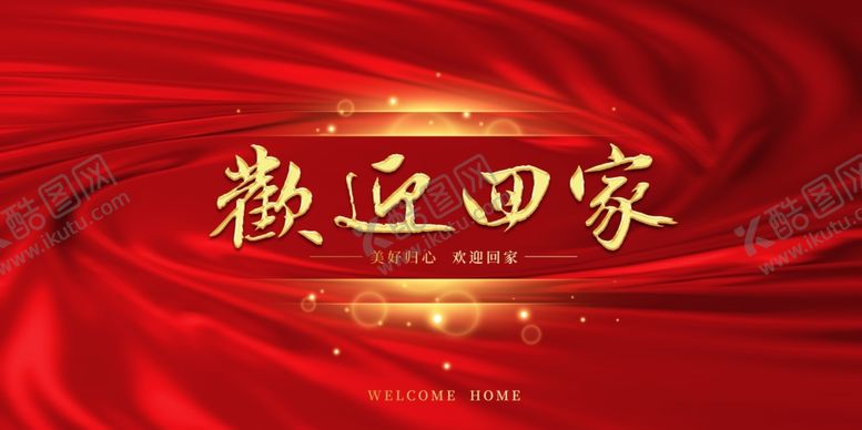 编号：95080909270147491638【酷图网】源文件下载-欢迎回家背景