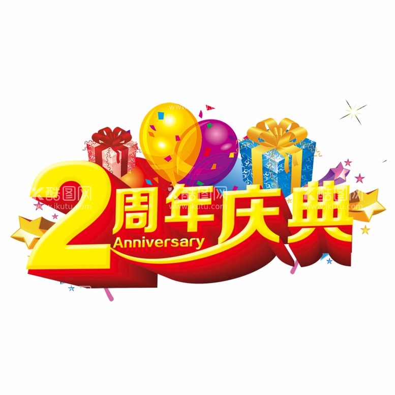 编号：70607710301058046833【酷图网】源文件下载-2周年庆