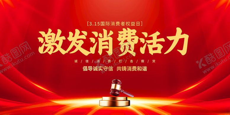 编号：29576602061933118644【酷图网】源文件下载-315消费海报展板