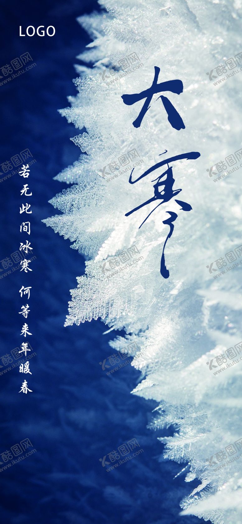 编号：92921411260554587901【酷图网】源文件下载-大寒节气海报