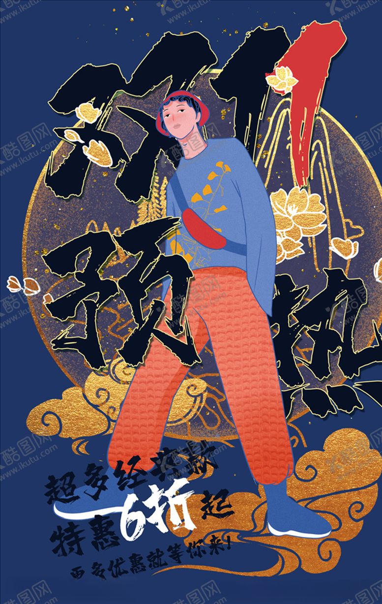 编号：78962404300407385780【酷图网】源文件下载-国潮海报